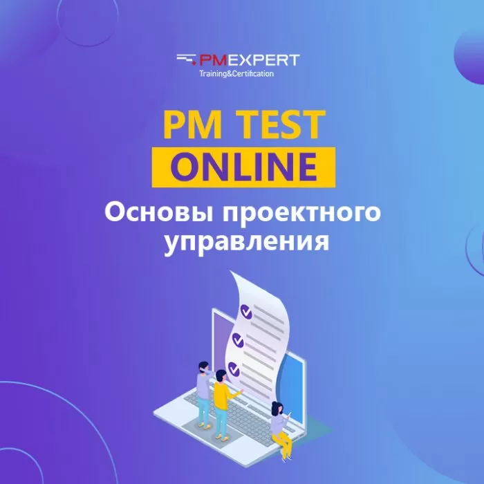 PM Test Online «Основы проектного управления»