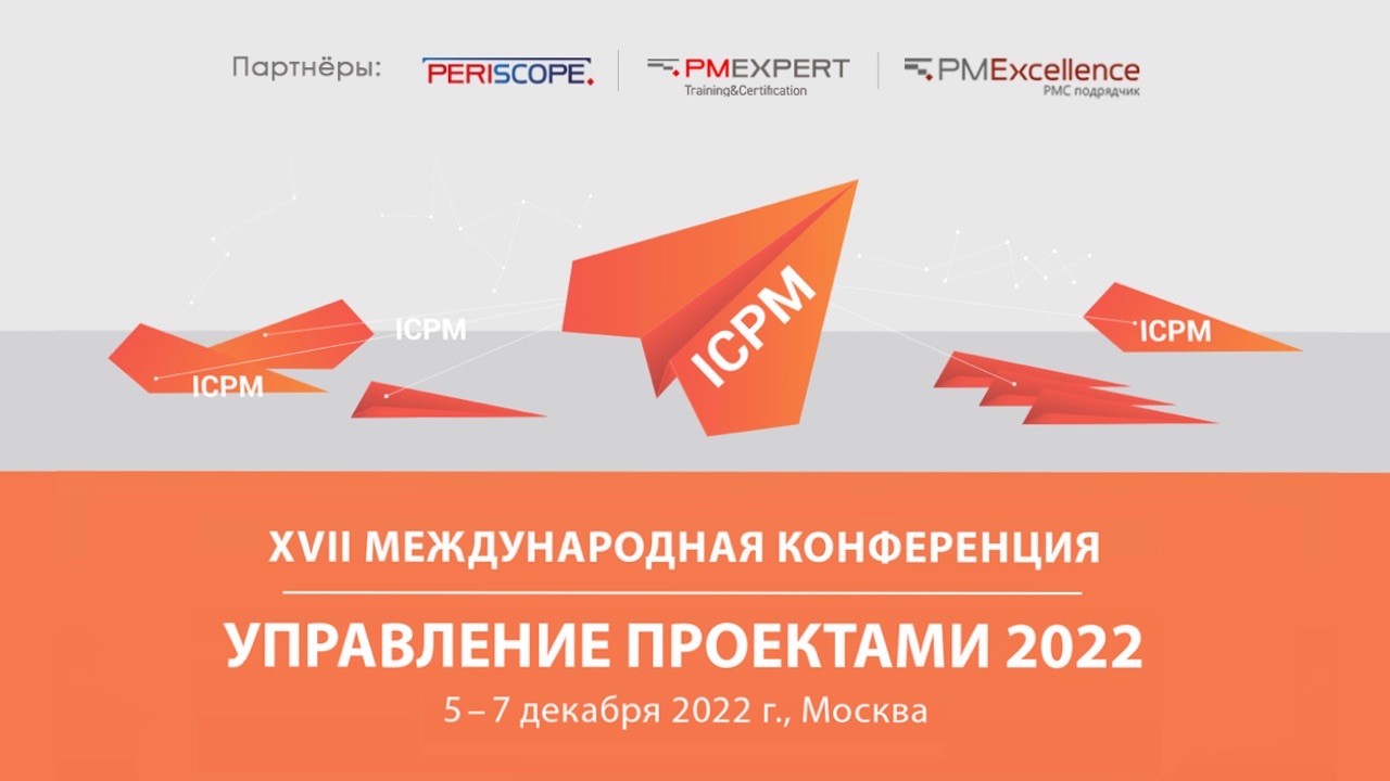 Международная конференция "Управление проектами 2022"