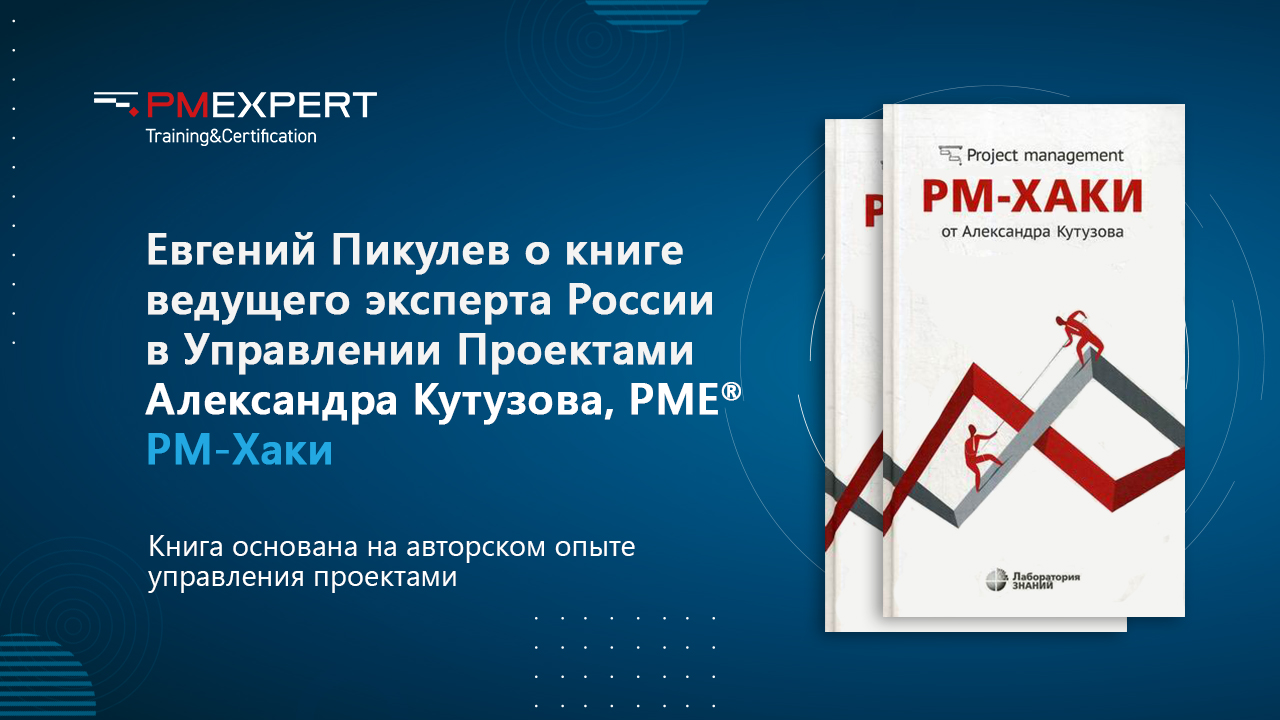 Евгений Пикулев о книге А.Кутузова PM-хаки