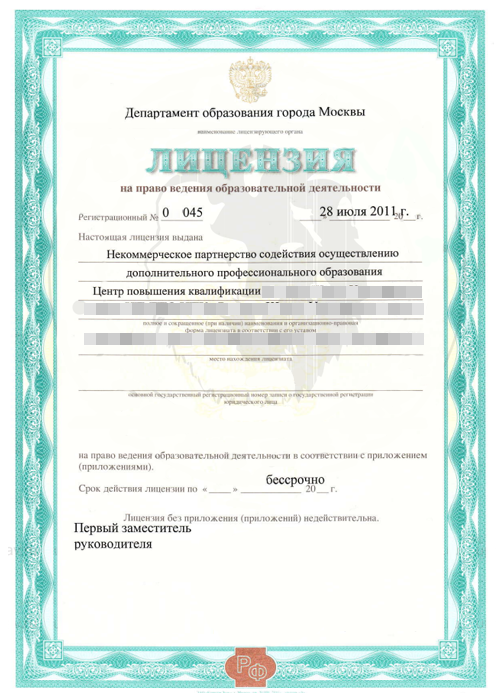 Лицензия на право ведения образовательной деятельности Москва
