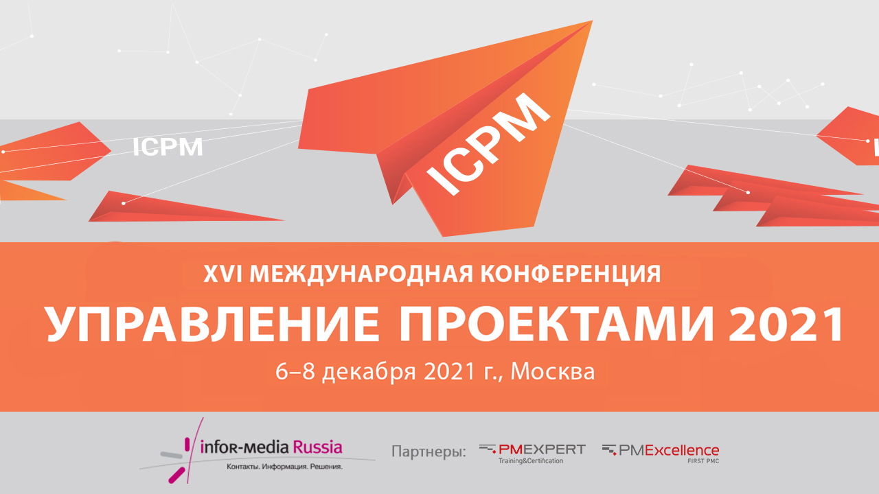 Международная конференция "Управление проектами 2021"