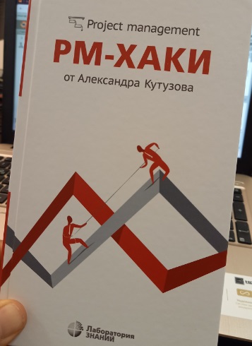 Книга А.Кутузова PM-хаки