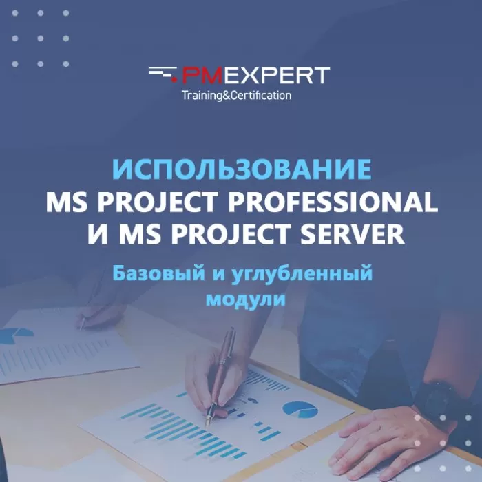 Использование MS Project Professional и MS Project Server